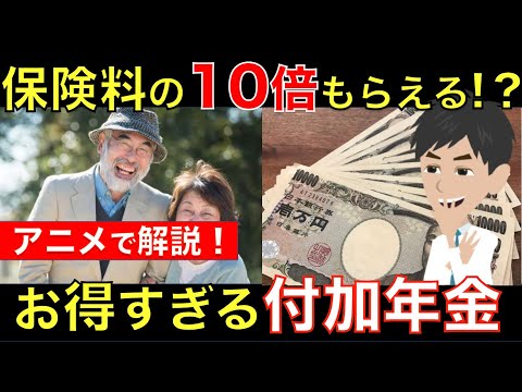 【お得すぎる年金】2年で保険料の元が取れてしまう付加年金とは？将来もらえる国民年金に上乗せされる！｜シニア生活応援隊