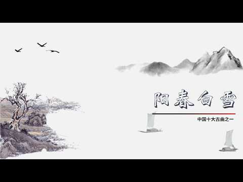 【中国古典十大名曲】 阳春白雪