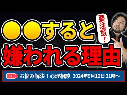 今すぐやめよう！これは嫌われる！お悩み解決！心理相談ライブ