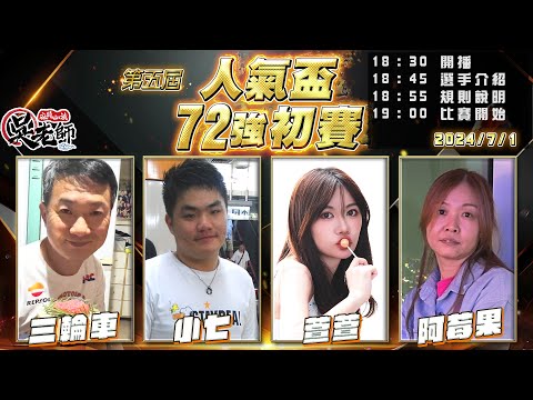 【吳老師麻將心法】第六屆人氣盃開放報名了｜三輪車、小七、萱萱、阿莓果 0701｜2024年第五屆人氣盃72強初賽