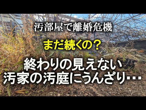 【片付け】全然終わらない汚庭掃除！ズボラ主婦のバレンタイン準備♡｜庭掃除｜ズボラ主婦｜汚部屋