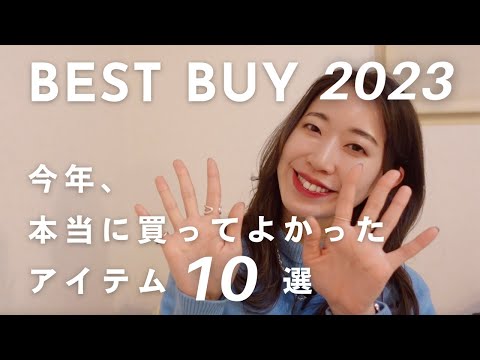 【ベストバイ2023】30代IT企業で働く社会人が選ぶ本当に買ってよかったアイテム10選｜ガジェット、美容アイテム、家電