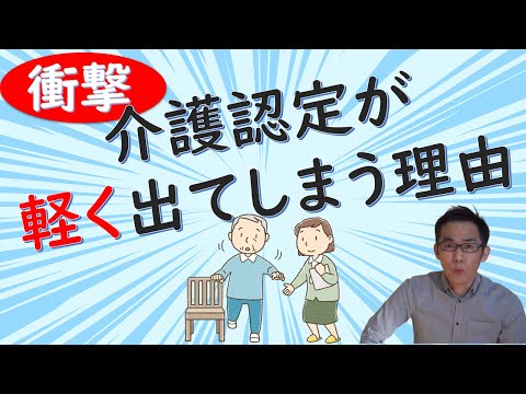 10分でわかる介護認定　軽度認定を避ける3つのコツ