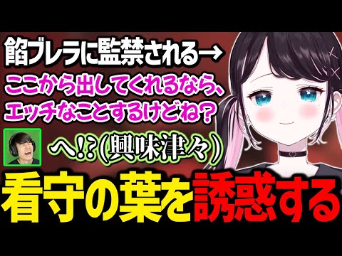 餡ブレラに監禁されてしまい、看守役の葉を誘惑して脱出しようとするなずぴ【花芽なずな / ぶいすぽっ！/ 切り抜き ストグラ】