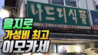 예약하려면 한 달이 걸리는 허름한 가맥집, 식객 허영만 선생님도 인정한 서울 노포식당 가성비 맛집 [을지로 나드리식품]