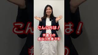 #退職勧奨 にあっちゃった…どうする！？　#Shorts　ハセユミの知って得する労働法！　Part1