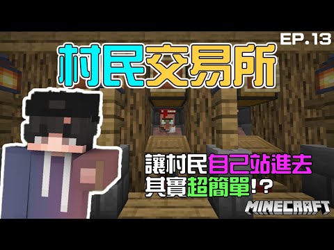 【Minecraft】村民交易所今日開店!!教你如何輕鬆的讓村民自己走進去櫃台!全字幕!#生電建村計畫EP.13!