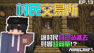 【Minecraft】村民交易所今日開店!!教你如何輕鬆的讓村民自己走進去櫃台!全字幕!#生電建村計畫EP.13!