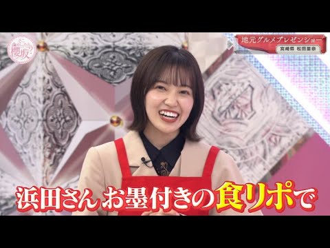 しっかり振って、しっかり落とす新キャプテン【櫻坂46】