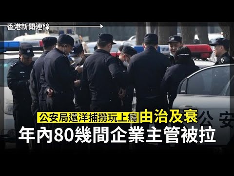 公安遠洋捕撈玩上癮 80幾間高管被拉｜柯文哲等多名共犯帶電子腳鐐防走佬 2024-12-30《香港新聞連線》