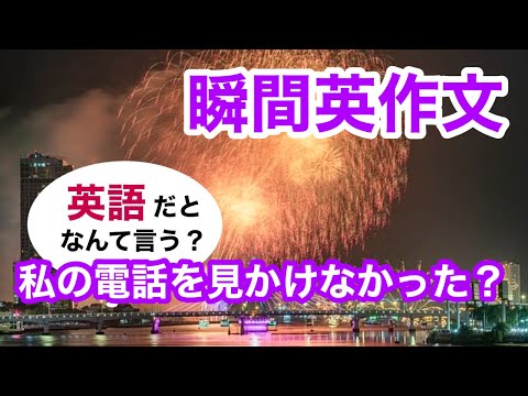 瞬間英作文385　英会話「私の電話を見かけなかった？」英語リスニング聞き流し