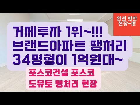 대한민국에서 제일 싼 브랜드 아파트 ♡포스코 도뮤토♡ 34평형이 1억원대!! 투자가치 1위~!!!