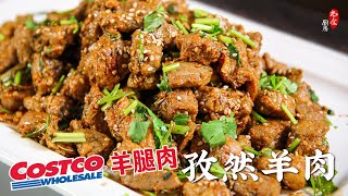 Costco羊腿肉巧做孜然羊肉，💯鲜、嫩、香，堪称散装羊肉串❗