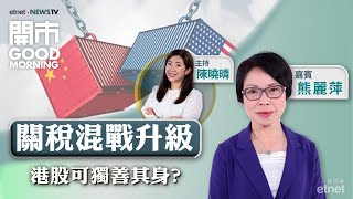 2025-03-12｜🇺🇸 美式關稅混戰升級 美股未跌完？📌港股市底仍夠力水？美團、泡泡瑪特上望幾多？📈｜嘉賓：熊麗萍｜開市Good Morning｜etnet