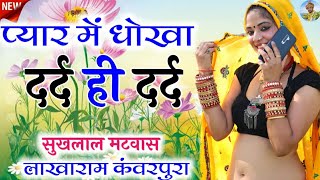 Sukhlal Meena New Song !! लव को आज राज खोलुंगो लड़ाई मेरी ज्यान सु हैगी !! लाखाराम कंवरपुरा मीणा गीत