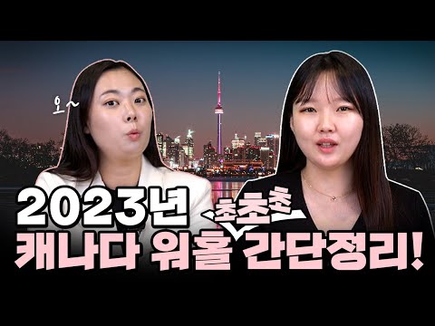 2023년 캐나다 워홀 초!초!초! 간단정리