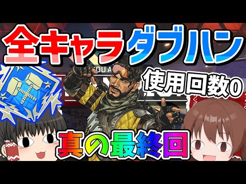 ついに使用回数0のミラージュを使うときが来た！？全キャラダブハン真の最終回【Apex Legends】【エーペックスレジェンズ】【ゆっくり実況】part432日目