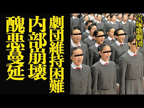 宝塚歌劇団が劇団維持困難が判明…醜悪蔓延状態に言葉を失う…！！量産化タカラジェンヌを製造、ブランド価値を捨てないといけない危機的状況、内部崩壊が止まらない理由が…【芸能】