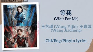 等我 (Wait For Me) - 王艺瑾 (Wang Yijin), 王嘉诚 (Wang Jiacheng)《镇魂街之热血再燃 Hero Is Back》Chi/Eng/Pinyin lyrics