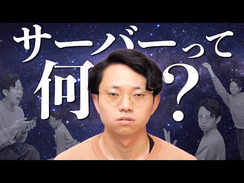 機械オンチに「サーバー」を説明する動画#136