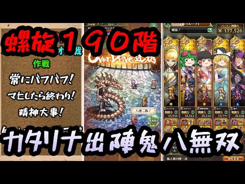 【ロマサガrs】カタリナ出陣！１９０階に挑む【ゆっくり】