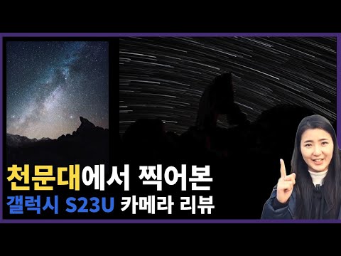 영월 천문대에서 찍은 갤럭시 S23 울트라 카메라 리뷰 (별의궤적, 천체모드)