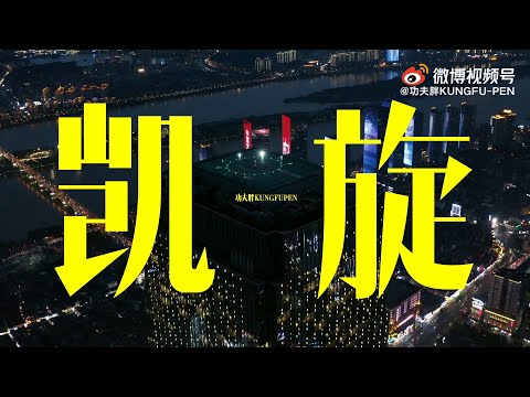 [SUP] C-BLOCK：功夫胖KungFu-Pen - 凱旋 MV