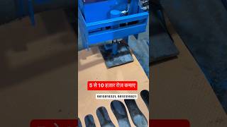 चप्पल बनाने का बिजनेस कैसे करें, sleeper making machine, #youtubeshorts #new #shorts