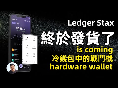 冷錢包中的戰鬥機 ledger stax 終於來了 深入瞭解創新的Ledger Stax