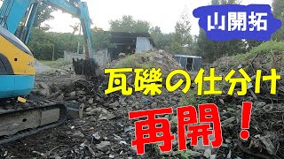 【山開拓】久しぶりのユンボ作業が楽しすぎる！