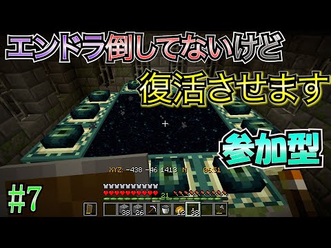 【マイクラ（java版） 参加型】 #7 エンドラ倒してないけど復活させます