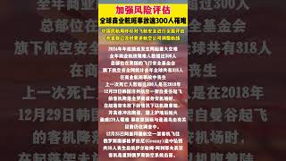 2024年全球商业航班事故逾300人罹难，呼吁对飞航安全进行全面评估#飞机 #航空