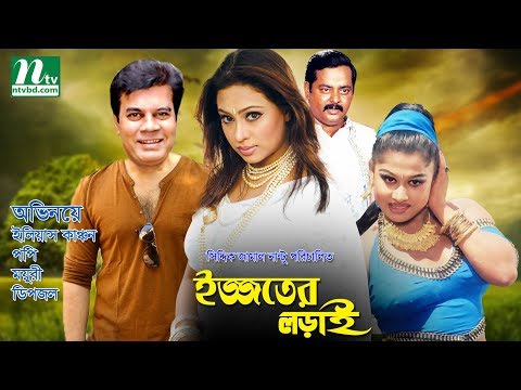 Bangla Movie : Ijjoter Larai | Ilias Kanchan, Popy, Moyuri, Dipjol