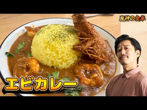 魔神流エビカレー