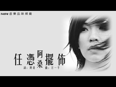 阿桑《任凭摆布》【高音質 動態歌詞Lyrics】