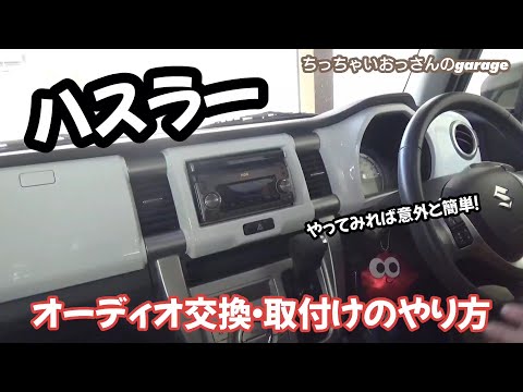 [ハスラー]ハスラーのオーディオ交換・取付けのやり方