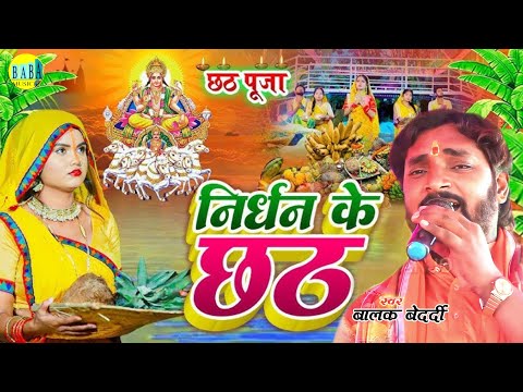 छठ पूजा गीत #Balak_Bedardi // निर्धन के छठ रूला देने वाला सोंग #Nirdhan_Ke_Chhath Stage Show 2024