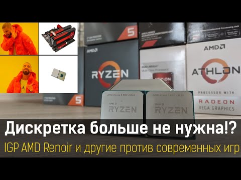 Встроенные видеокарты в реалиях 2020 года. Radeon Graphics Renoir, Vega 11, Radeon R7, Intel UHD 630