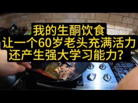 生酮饮食 让一个60岁老头充满活力，还产生了强大学习能力？