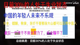 2023年一半以上大学生或“毕业即失业”？失业，婚姻，教育，医疗不管那座大山都可以压垮中国人？最后一代终于不用太努力了，失业躺平了？中国的年轻人未来不乐观？