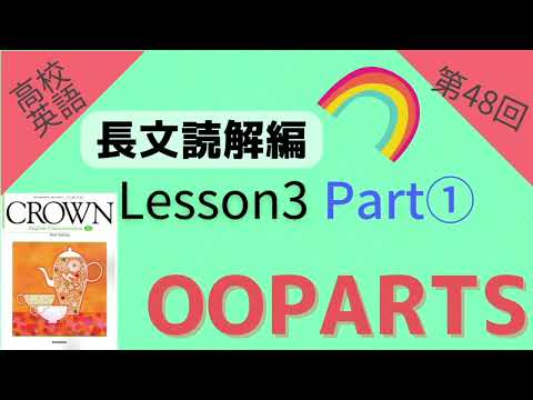 【高校英語 長文読解編 第48回】【Crown English Communication Ⅱ】Lesson3 『OOPARTS』 Part1