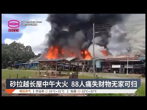 砂拉越长屋中午大火  88人痛失财物无家可归【2025.01.15 八度空间华语新闻】