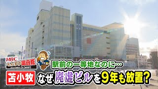 【なぜ？】苫小牧駅前の廃墟ビルを９年以上も放置？・・・もんすけ調査隊（今日ドキッ！2024年1月26日放送)