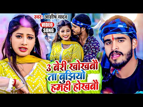 #Video - 3 बेरी खोखबौ ता बुझियो हमही होखबौ | #Ashish Yadav का सुपरहिट गाना | New #Jhumta Song 2024