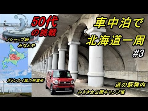 軽で北海道一周車中泊旅#3(新型ハスラーで行く50代の挑戦!!3回目の北海道一周車中泊旅)みさき台公園/オトンルイ風力発電所/ノシャップ岬/北防波堤ドーム/道の駅稚内/稚内温泉童夢Hokkaido