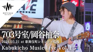 圧巻のパフォーマンスに歌声を聴いた人から「最高」との声が殺到!! Kabukicho Music Live vol.15 （By 703号室/岡谷柚奈）