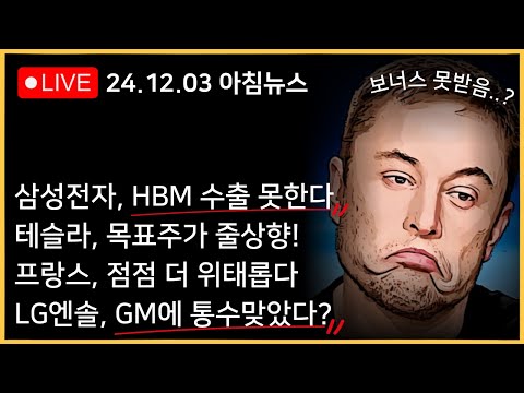 삼성전자, HBM 수출 규제 받는다ㅣ일본은 반도체 규제 면제...?ㅣ테슬라, 목표주가 줄 상향!!