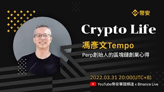 《Crypto Life》第九期——Perp创始人的区块链创业心得