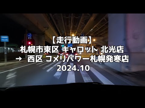 【走行動画】札幌市東区 キャロット 北光店 → 西区 コメリパワー札幌発寒店 2024 10