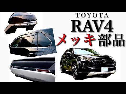 【RAV4】貼り付けメッキパーツ。高級感UP！カスタム【adventure】